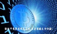 轻松下载华为钱包应用，享受便捷支付体验！