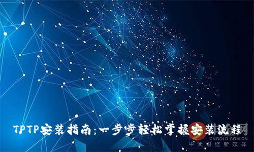 TPTP安装指南：一步步轻松掌握安装流程