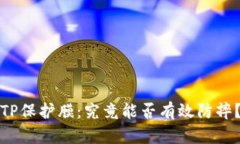 TP保护膜：究竟能否有效防摔？