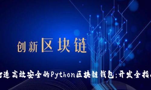 打造高效安全的Python区块链钱包：开发全指南
