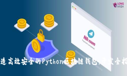 打造高效安全的Python区块链钱包：开发全指南