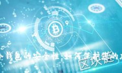 探索TP冷钱包的安全性：如何保护您的加密资产