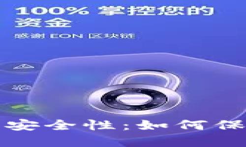 探索TP冷钱包的安全性：如何保护您的加密资产