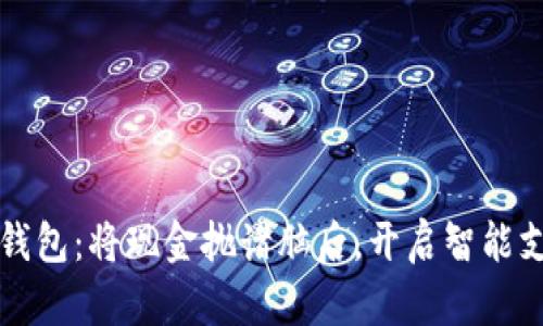 拥抱数字钱包：将现金抛诸脑后，开启智能支付新纪元