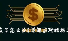 TP钱包资产被盗了怎么办？详解应对措施与安全防
