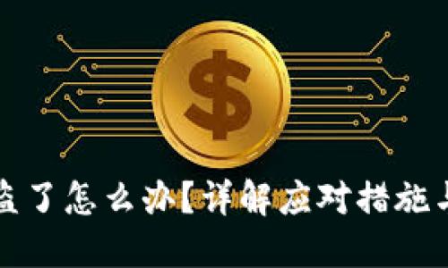 TP钱包资产被盗了怎么办？详解应对措施与安全防护技巧