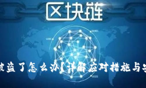 TP钱包资产被盗了怎么办？详解应对措施与安全防护技巧