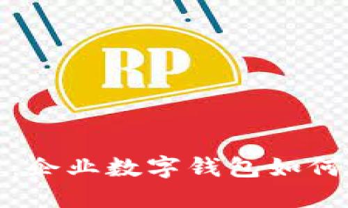 释放人性潜力：企业数字钱包如何改变商业生态