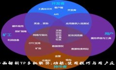 全面解析TP手机软件：功能、使用技巧与用户反馈