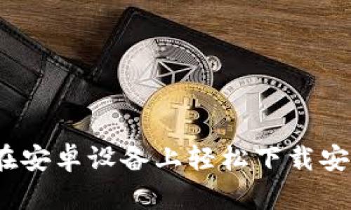 快速掌握：如何在安卓设备上轻松下载安装加密货币钱包