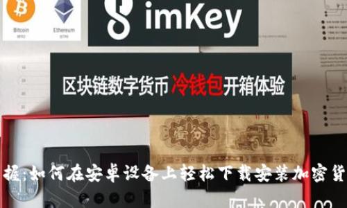 快速掌握：如何在安卓设备上轻松下载安装加密货币钱包
