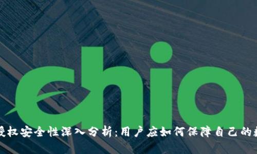 TP钱包授权安全性深入分析：用户应如何保障自己的数字资产