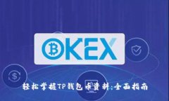 轻松掌握TP钱包币资料：全面指南