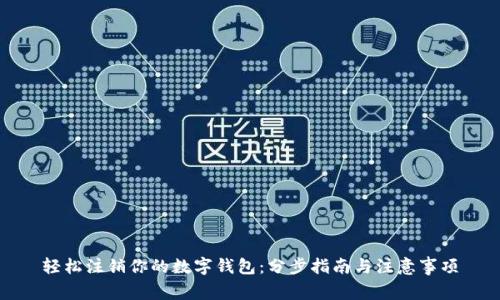 轻松注销你的数字钱包：分步指南与注意事项