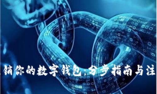 轻松注销你的数字钱包：分步指南与注意事项