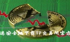 如何快速安全地下载TP交易所官方客户端