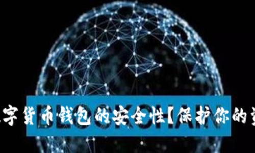 如何确保手机数字货币钱包的安全性？保护你的资产从这里开始！