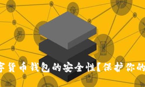如何确保手机数字货币钱包的安全性？保护你的资产从这里开始！