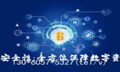 揭示TP钱包的安全性：全方位保障数字资产的安全