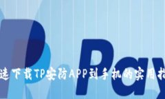 快速下载TP安防APP到手机的实用指南