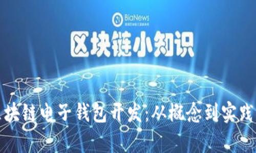 全面解析区块链电子钱包开发：从概念到实践的完整指南