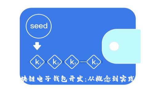 全面解析区块链电子钱包开发：从概念到实践的完整指南