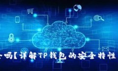 TP钱包安全吗？详解TP钱包的安全特性与风险分析