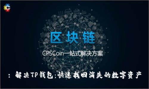 : 解决TP钱包：快速找回消失的数字资产