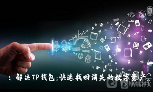 : 解决TP钱包：快速找回消失的数字资产