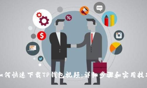 如何快速下载TP钱包视频：详细步骤和实用技巧