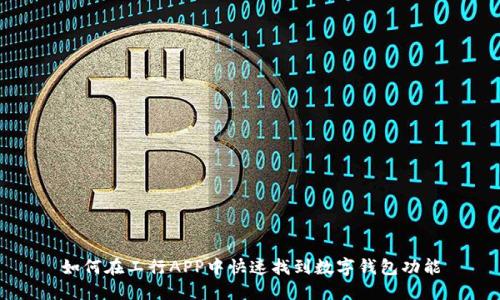 如何在工行APP中快速找到数字钱包功能