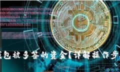 如何解锁TP钱包被多签的资金？详解操作步骤与注