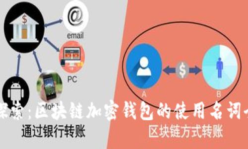深入探索：区块链加密钱包的使用名词全解析