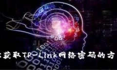 如何轻松获取TP-Link网络密码的方法与技巧