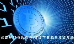 轻松获取TP钱包软件：官方下载指南与实用技巧