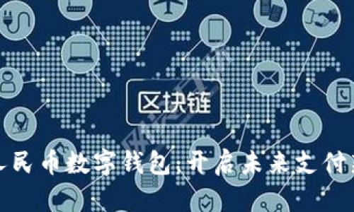 探索人民币数字钱包：开启未来支付新篇章