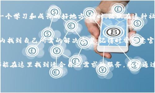 网站 TPTP 官网是提供多种高效、便捷的服务平台。它致力于以用户需求为导向，帮助用户有效解决问题并获得所需的服务资源。接下来，我会详细介绍TPTP官网的一些功能和特点。

什么是TPTP官网？
TPTP官网，全称为“Trusted Platform for Technology and Products”，是一个为用户提供多种技术与产品解决方案的平台。它的目标是将先进的技术与优质的产品整合到一起，为不同的用户群体提供一站式的解决方案。

TPTP官网的核心功能
TPTP官网的核心功能包括产品展示、技术支持、用户交流等。通过这些功能，用户能够更加方便地找到适合自己的产品和技术方案。

h41. 产品展示/h4
TPTP官网上有丰富多样的产品展示区，无论是最新的技术产品，还是经典的实用工具，都能够在这里找到。每个产品都有详细的介绍，包括技术参数、应用场景和用户评价等。用户可以根据这些信息做出更为明智的选购决策。

h42. 技术支持/h4
在技术支持方面，TPTP官网提供了很多优质的服务。用户在使用产品过程中遇到任何技术问题，都可以在官网上找到相应的解决方案。不论是常见问题解答、使用手册的下载，还是在线客服的实时咨询，TPTP官网都能满足用户的需求。

h43. 用户交流/h4
TPTP官网鼓励用户之间的互动与交流。官网设有专门的论坛和社区，用户可以在这里分享使用经验、提问和回答其他用户的问题。通过这样的交流，用户不仅可以获得技术支持，还能结识志同道合的朋友，拓宽人脉。

如何高效利用TPTP官网
为了能够更好地利用TPTP官网，用户可以遵循以下几个步骤，快速找到所需的信息和服务。

h4步骤一：清晰明确自己的需求/h4
在访问官网之前，一定要清楚自己需要的是什么产品或服务。比如，如果你是一位软件开发者，想要找到一个适合的开发工具，那么可以在官网的搜索框内输入相关关键词，快速找到相关产品和资料。

h4步骤二：访问相应的产品分类/h4
TPTP官网将产品按照不同的类别进行了分类，用户可以根据自己的需求，直接访问相关的类别页面。这样可以节省大量的时间，无需在海量的信息中逐一查找。

h4步骤三：充分利用搜索功能/h4
如果你对某个产品有明确的名称，无论是产品型号还是品牌，都可以直接在搜索框内输入，这样就能快速找到该产品的详细信息。这项功能极大提高了用户体验，让信息获取变得更加高效。

h4步骤四：参与用户社区/h4
别忘了加入TPTP用户社区，去寻找和交换使用经验。在这里你可以提问、回答问题和分享心得，真的是一个学习和成长的好地方。同时，活跃在这种社区中还能够帮助你结识更多有共同兴趣的小伙伴，形成良好的社交网络。

最后的建议
无论你是初次访问还是老用户，都应该认真了解TPTP官网提供的各种功能与服务，以便在最短的时间内找到自己所需的解决方案。记得时常留意官网上更新的产品和技术动态，保持对行业信息的敏感度，才会在竞争愈加激烈的市场中立于不败之地。

总结
TPTP官网不仅是一个产品展示的平台，更是一个技术交流的社区。无论你是个人用户还是企业用户，都能在这里找到适合自己需求的服务。希望通过本文的介绍，大家能够更好地利用TPTP官网，获取更多有价值的信息与服务。

TPTP官网：探索科技与产品的最佳平台