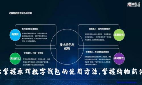 轻松掌握永辉数字钱包的使用方法，掌握购物新体验！
