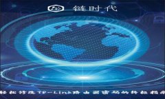 轻松修改TP-Link路由器密码的终极指南