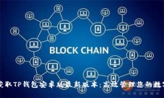 快速获取TP钱包安卓版最新版本：高效管理您的数