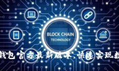 轻松下载TP钱包官方最新版本，快速实现数字资产