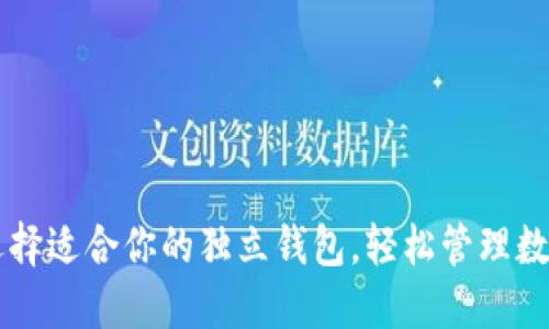 如何选择适合你的独立钱包，轻松管理数字货币