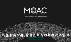 TP钱包最新公告：重要更新与功能提升不容错过