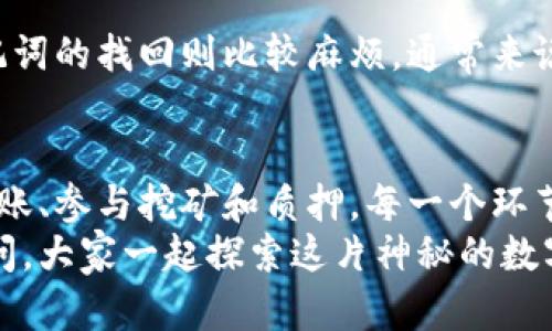   tp钱包新手教程：轻松上手数字资产管理 / 

 guanjianci tp钱包, 数字资产, 新手教程, 钱包使用, 区块链 /guanjianci 

什么是TP钱包？
在数字货币的浪潮中，TP钱包作为一个新兴的数字资产管理工具，吸引了越来越多的目光。但对于刚接触这片领域的新手来说，TP钱包究竟是什么？它有什么功能呢？
简单来说，TP钱包是一款多功能的加密货币钱包，通过区块链技术，用户不仅可以存储、转账各种数字货币，还能参与到去中心化金融（DeFi）及其他区块链应用中。TP钱包支持主流的数字资产，比如BTC、ETH以及许多ERC20代币，功能强大且操作便捷，是你通往数字资产世界的理想选择。

初步下载与注册
接下来，我们一步步来教你如何下载和注册TP钱包。首先，你需要在手机应用商店中搜索“TP钱包”。无论你使用的是Android还是iOS系统，都可以轻松找到这款应用。
下载完成后，打开TP钱包，你会看到一个的界面。首次使用时，你需要创建一个新钱包。点击“创建钱包”，请确保创建一个强密码并妥善保管，因为这是保护你资产的第一步。钱包会生成一组助记词，这组词组是你恢复钱包的关键。千万不能丢失或泄露哦！

了解钱包界面
注册完成后，欢迎你进入TP钱包的世界。在主界面，你会看到几个主要的选项，例如“资产”、“交易”、“DApp”和“设置”。
“资产”界面展示了你当前持有的数字资产，可以清晰地看到每种资产的数量和市值；“交易”则显示你过去的交易记录；“DApp”是去中心化应用的入口，可以在这里发现并使用各种区块链应用；而“设置”则是你修改密码、查看助记词及其他个人信息的地方。

如何添加数字资产？
新手最关心的一个问题就是，如何在TP钱包中添加自己感兴趣的数字资产？其实非常简单。点击“资产”界面右上角的“添加资产”按钮，系统会根据你目前持有的资产，推荐一些热门的数字货币。如果你想添加其他资产，可以手动输入合约地址。
值得注意的是，各个数字资产的转账要求可能不同，务必要核对清楚，确保你选择的是正确的资产类型。此外，TP钱包支持多种主流代币，涵盖了大部分用户的需求，不用担心后期会有资产无法管理的问题。

安全性与备份
在谈及数字资产管理，安全性无疑是一个重中之重。TP钱包采用多层次的安全机制，确保用户资产的安全。其中，助记词是关键，不仅需要定期备份，最好还要保存到离线环境中，防止因意外丢失而无法恢复。
此外，TP钱包支持指纹识别和面部识别等生物识别功能，进一步增强了安全性。每当你进行交易或重要操作时，都会要求进行相应的身份验证。这也是保护你账户的有效措施之一。

如何进行转账？
接下来，我们来谈谈如何通过TP钱包进行数字资产的转账。首先，在“资产”界面选中你想要转账的资产，然后点击“转账”按钮。接着，你需要输入接收方的钱包地址和转账金额。
在这里，建议你仔细核对接收方的钱包地址，确保没有错误。若地址输入有误，可能导致资金的永久丢失。在确认无误后，点击“确认转账”，系统会要求你输入交易密码以完成操作。转账后，你可以在“交易”界面查看到相关的交易记录，查看交易状态。

挖矿与质押功能
很多人会觉得数字资产仅仅是存储和转账而已，但TP钱包的功能远不止于此。其中一个亮点就是挖矿与质押。对于感兴趣的用户来说，可以通过简单的步骤参与到挖矿和质押中，从而获得额外收益。
在TP钱包的“DApp”界面，你会看到数个支持质押的项目。简单来说，质押就是将一定数量的数字资产锁定在某个项目中，从而获取相应的收益。具体操作步骤与转账类似，选择质押的资产、输入质押额度，确认后的收益便会自动计算，定期发放。

常见问题与解决方案
作为新手用户，难免会遇到一些使用过程中的小困惑，比如密码忘记了怎么办？或者如何找回助记词呢？
其实，这些问题的答案都不复杂。对于密码，TP钱包提供了找回密码的功能，根据系统提示填入相关信息即可帮助你找回。而助记词的找回则比较麻烦，通常来说，如果你丢失了助记词，是很难找回的，因此建议大家在创建钱包时就认真保存好。

总结
通过这篇TP钱包的新手教程，相信大家对如何使用这个数字资产管理工具有了更深入的了解。从下载注册、添加资产，到进行转账、参与挖矿和质押，每一个环节都至关重要。最重要的是，安全性始终是我们必须放在首位的。
希望每位新用户都能通过TP钱包实现自己的数字资产管理目标，从而获得更多的收益。如果你还有更多疑问，随时欢迎你来提问，大家一起探索这片神秘的数字世界！