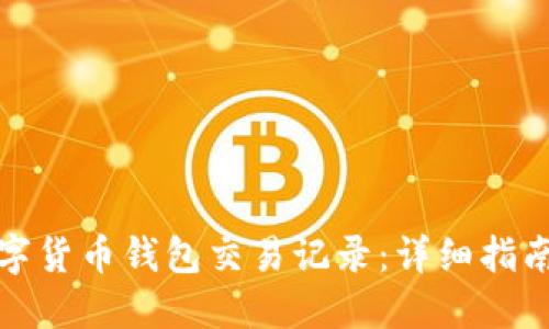 轻松查询数字货币钱包交易记录:详细指南与实用技巧