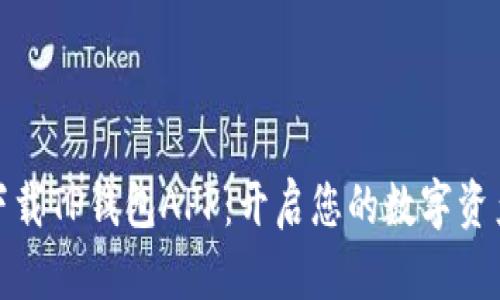 极速下载TP钱包APP：开启您的数字资产之旅