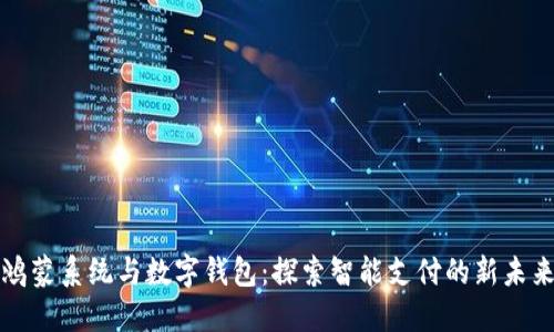 鸿蒙系统与数字钱包：探索智能支付的新未来