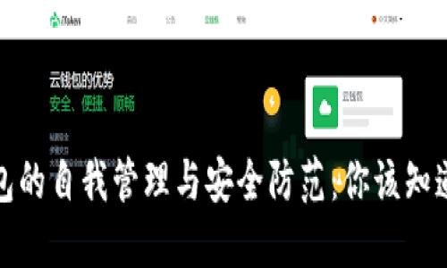 数字钱包的自我管理与安全防范:你该知道的一切