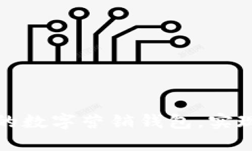 如何打造高效的数字营销钱包,实现你的业务目标