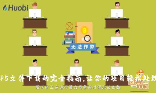 掌握TP5文件下载的完全指南，让你的项目轻松处理文件！